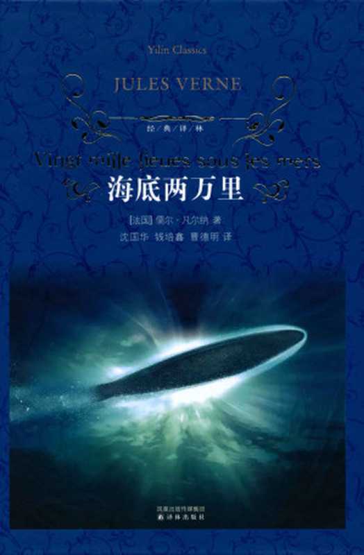 海底两万里 (经典译林)（儒尔·凡尔纳(Jules Verne)）（凤凰出版传媒集团，译林出版社 2010）