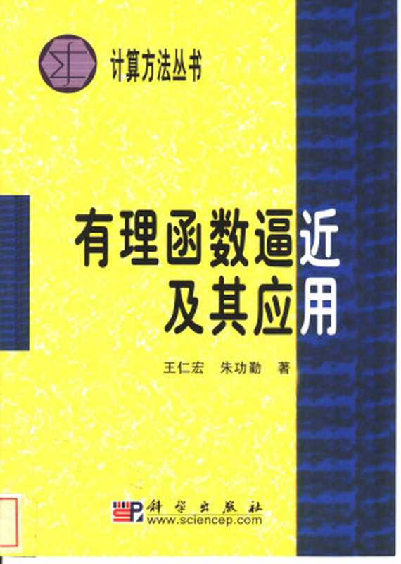 有理函数逼近及其应用（王仁宏，朱功勤）（科学出版社 2004）