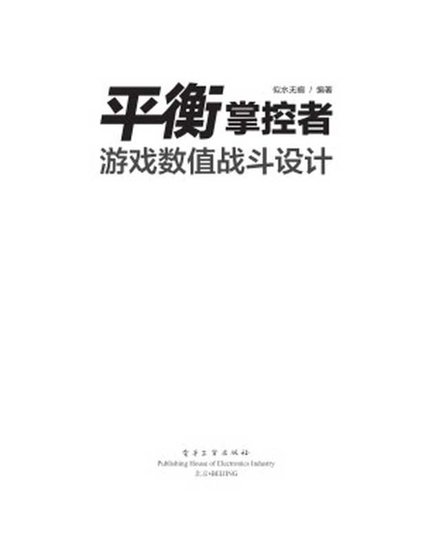 平衡掌控者：游戏数值战斗设计（似水无痕　编著）（电子工业出版社 2017）