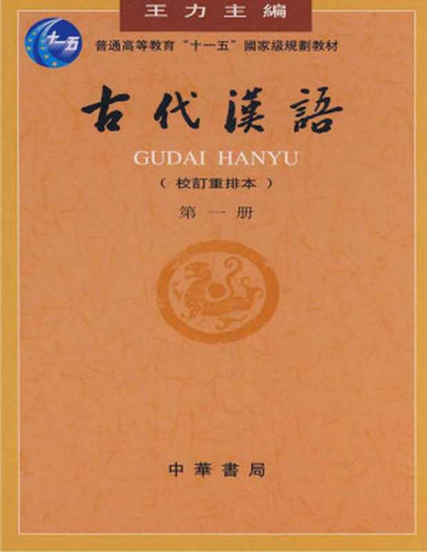 古代漢語（1-4冊全集）（王力， 古聖先賢， 中華傳統文化）（古代汉语（1-4册全集） 2016）