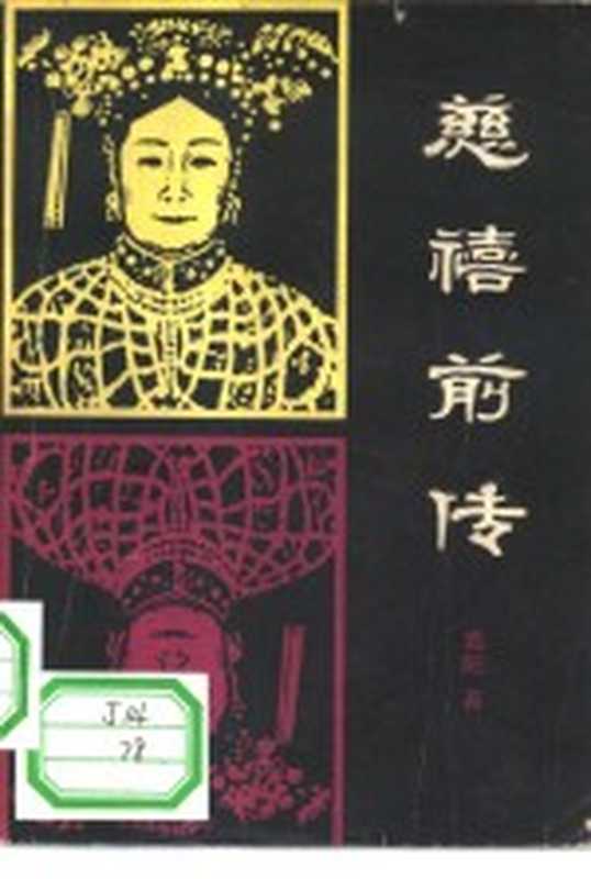 慈禧前传（高阳著）（长春：吉林人民出版社 1981）