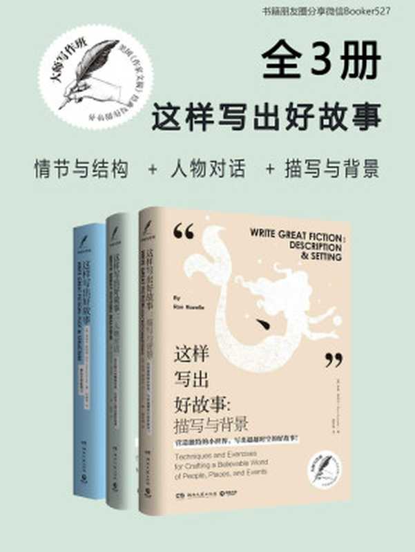 大师写作课：这样写出好故事（全三册） [玩转情节与结构+ 人物对话+ 描写与背景]（(美) 詹姆斯·斯科特·贝尔 等 著; 苏雅薇 等 译）（湖南文艺出版社 2019）