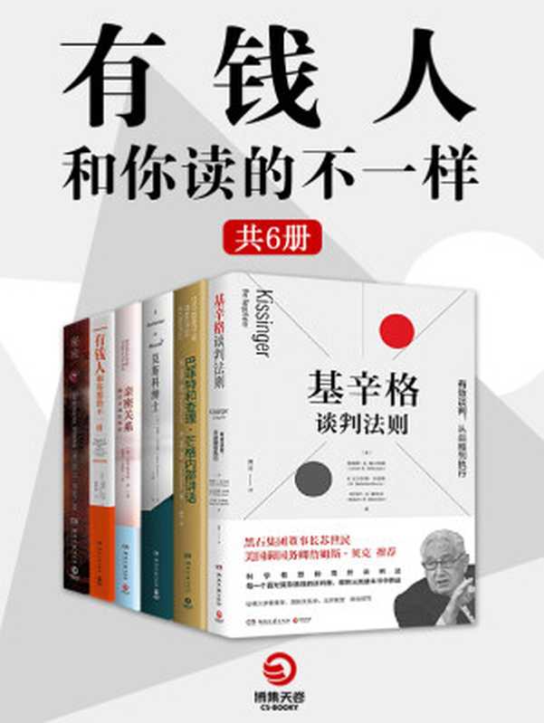 有钱人和你读得不一样 （全6册）（比尔盖茨推荐书单、哈维-艾克人生致富秘籍、巴菲特和查理·芒格的投资“圣经”）（朗达·拜恩 & 孟（Moon， C.） & 埃默·托尔斯 & 詹姆斯·K.塞贝纽斯 & 丹尼尔·佩科 & 科里·雷恩 [朗达·拜恩]）（湖南文艺出版社 2021）