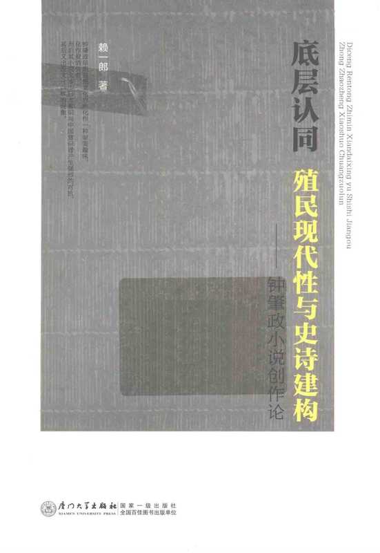 底层认同：殖民现代性与史诗建构钟肇政小说创作论（钟肇政）