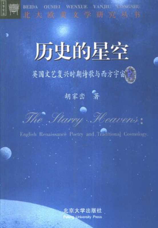 历史的星空： 英国文艺复兴时期诗歌与西方宇宙（胡家峦）（北京大学出版社 2001）