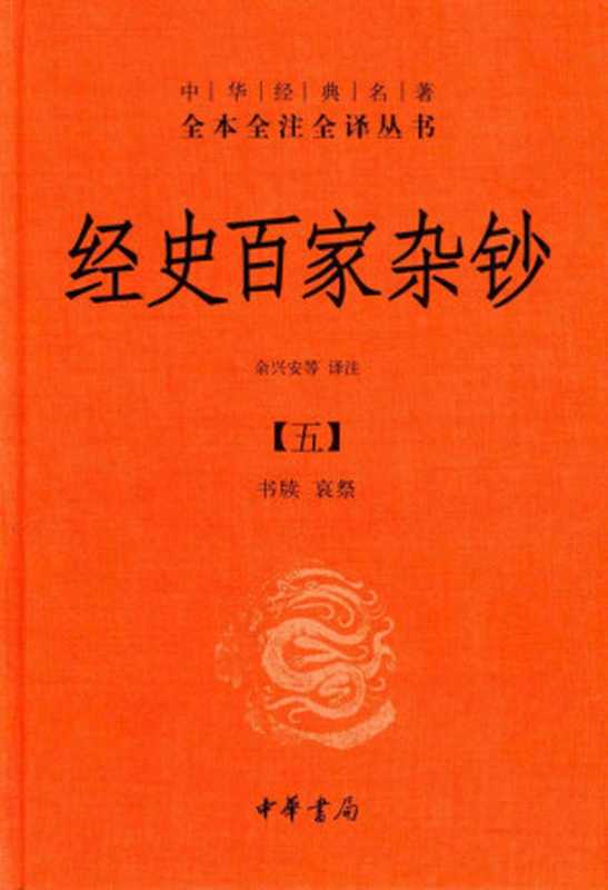 [中华经典名著全本全注全译丛书]经史百家杂钞(五) 书牍 哀祭（余兴安等译注）（中华书局）