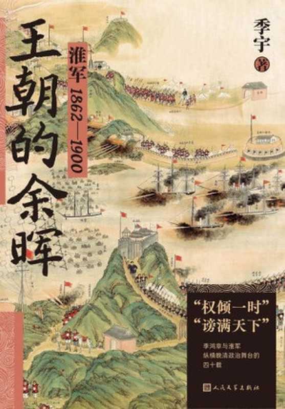 王朝的余晖：淮军：1862—1900（季宇）（人民文学出版社 2023）