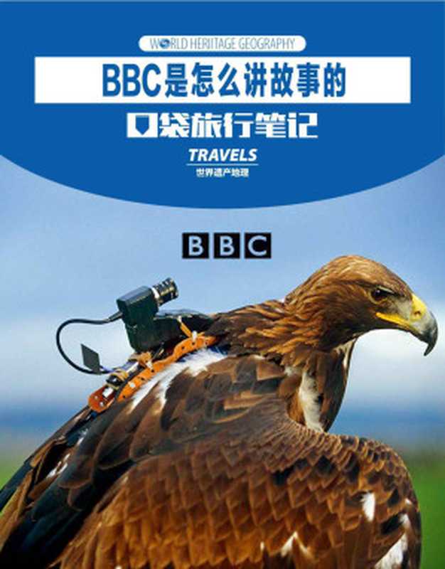 BBC是怎么讲故事的 (世界遗产地理·口袋旅行笔记)（世界遗产地理）（2017）