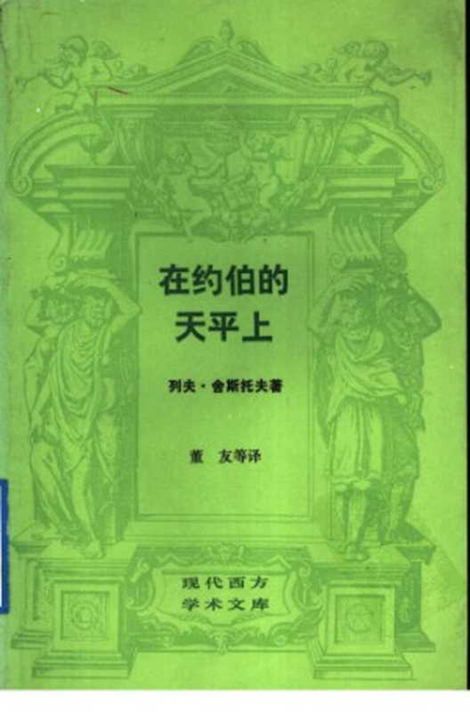 在约伯的天平上（舍斯托夫）（生活·读书·新知三联书店 1988）