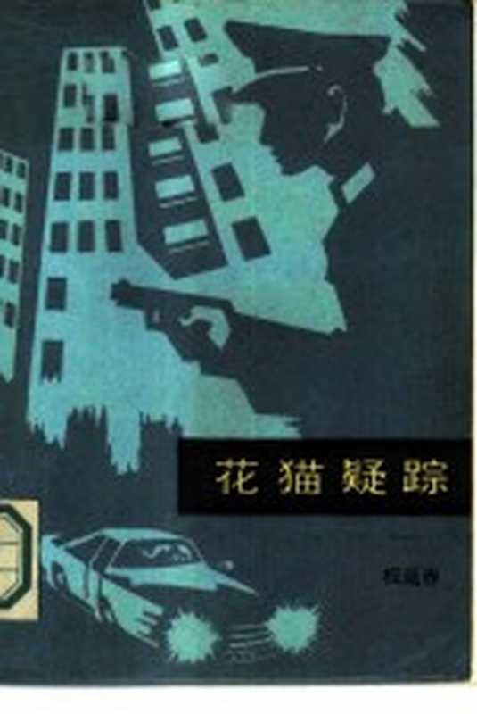 花猫疑踪（权延赤著；戚积广责任编辑）（长春：时代文艺出版社 1986）