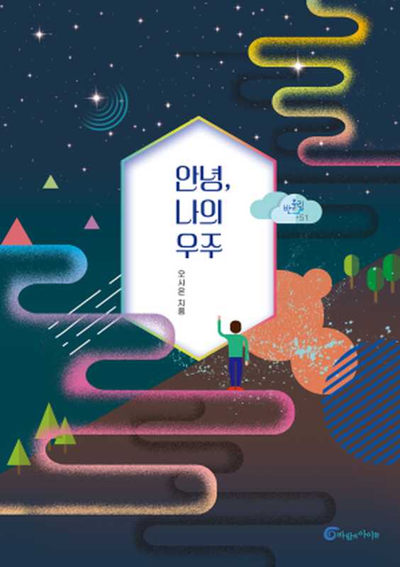 안녕， 나의 우주（오시은）（바람의아이들 2021）