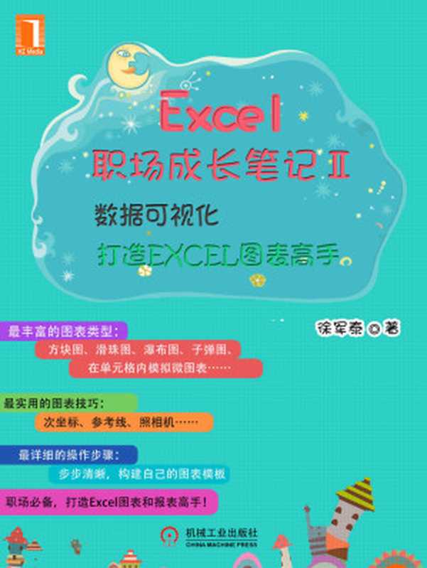 Excel职场成长笔记Ⅱ：数据可视化——打造EXCEL图表高手（徐军泰）（2014）