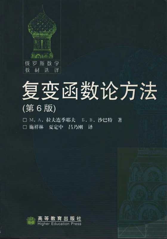 复变函数论方法(第6版)（[俄]M. A. 拉夫连季耶夫 等著， 施祥林 等译）（高等教育出版社 2006）