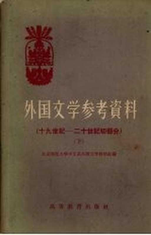 外国文学参考资料 （下册） （十九世纪—二十世纪初部分）（北京师范大学中文系外国文学教研组编）（北京：高等教育出版社 1958）