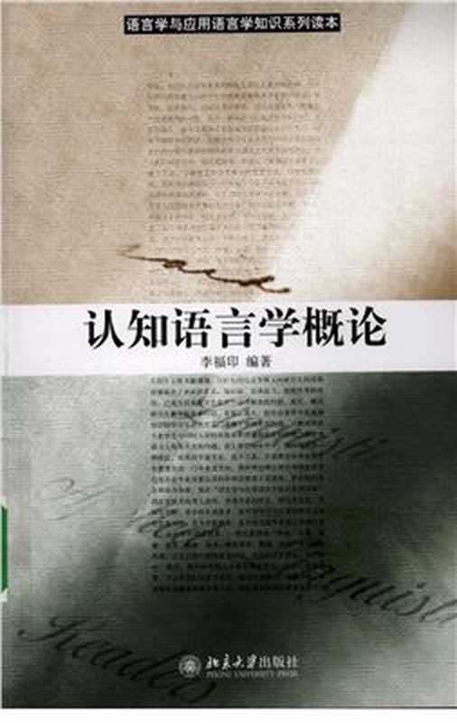 认知语言学概论（李福印 编著）（北京大学出版社 2008）