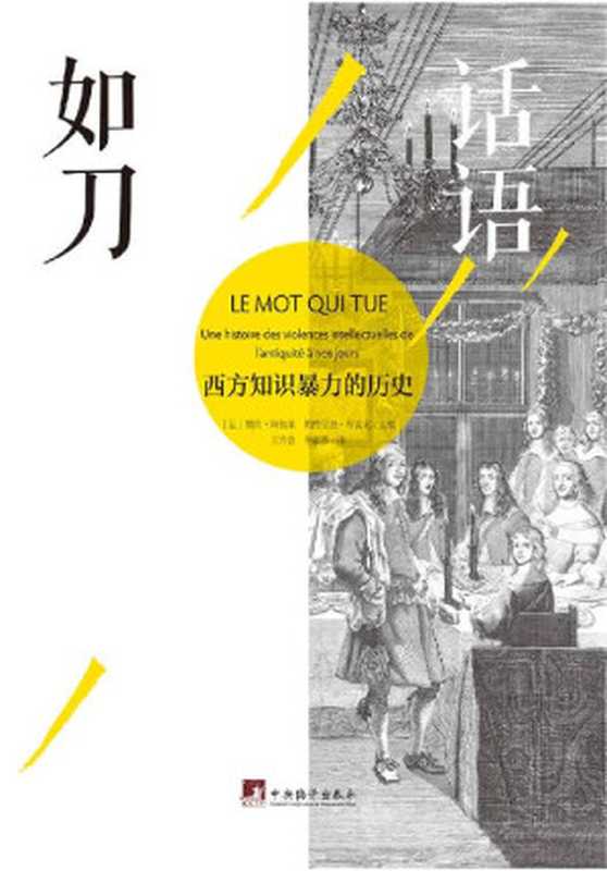 话语如刀：西方知识暴力的历史 = Le Mot qui tue： Une histoire des violences intellectuelles de l