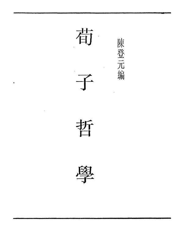 国学小丛书：荀子哲学 （佚名）