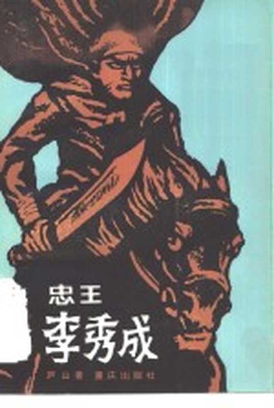 忠王李秀成（庐山著）（重庆：重庆出版社 1985）