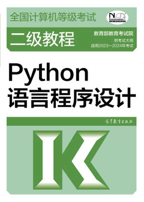 Python 程序语言设计（全国计算机等级考试二级教程 2023-2024 年版）（嵩天）（高等教育出版社）