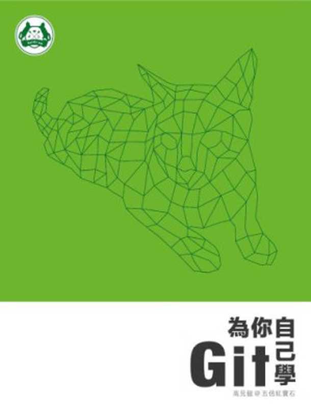 為你自己學 Git（Gao， Jianlong;高見龍）（GitBook;Bo shuo wen hua 2017）