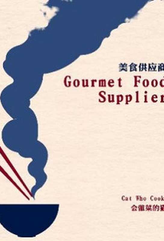 Gourmet Food Supplier（«unknown»）（2024）