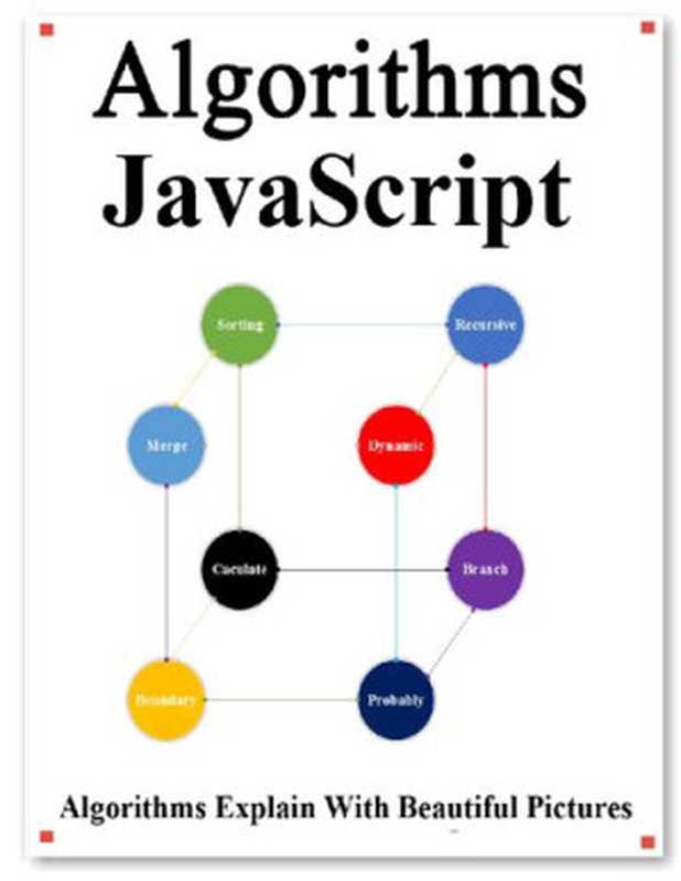 Algorithms JavaScript： Explains Algorithms with Beautiful Pictures Learn it Easy Better and Well（yang hu）（2020）