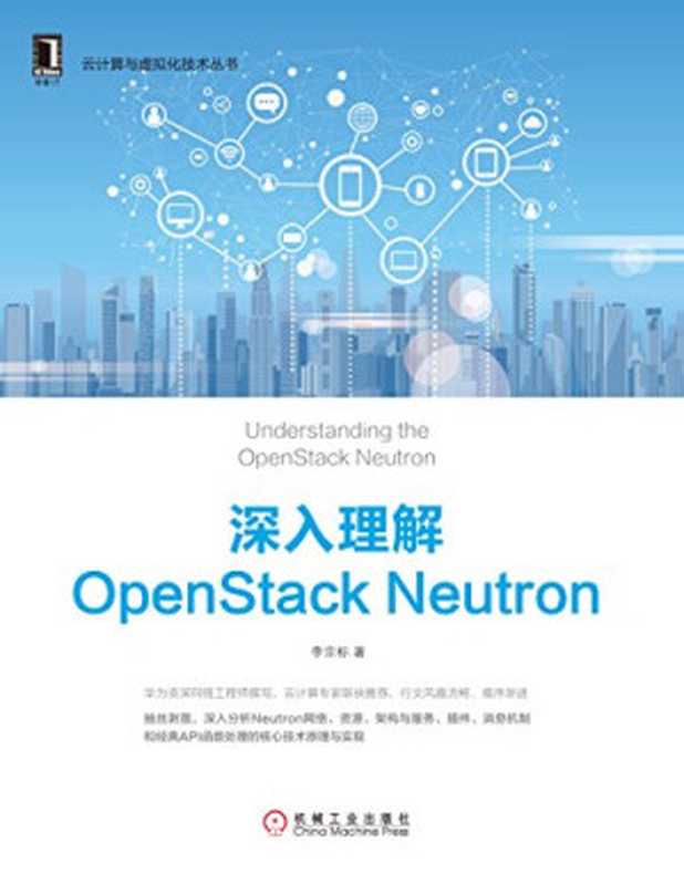 深入理解OpenStack Neutron（李宗标）（机械工业出版社 2018）