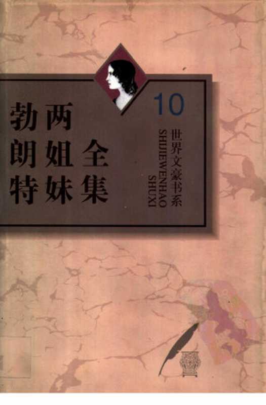 勃朗特两姐妹全集 第10卷 勃朗特两姐妹书信集（（英）夏洛蒂·勃朗特（Charlotte Bronte），（英）艾米莉·勃朗特（Emily Bronte）著；宋兆霖主编；杨静远选 孔小炯译）（河北教育出版社 1996）