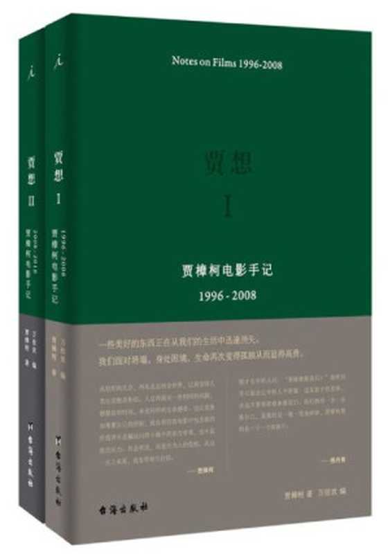 贾想：贾樟柯电影手记（贾想Ⅰ 贾想Ⅱ 套装共2册 揭露贾樟柯电影的缘起和归宿）（贾樟柯，万佳欢）（台海出版社 2017）