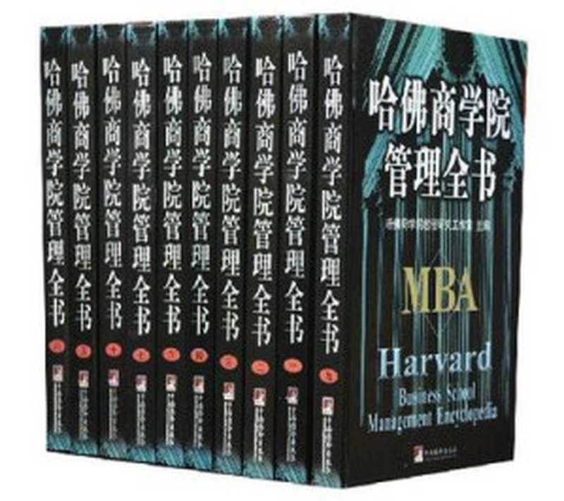 哈佛商学院管理全书(套装共10册)（哈佛商学院教程研究工作室 [未知]）（2012）