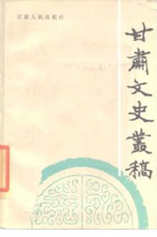 甘肃文史丛稿（李鼎文著）（兰州：甘肃人民出版社 1986）