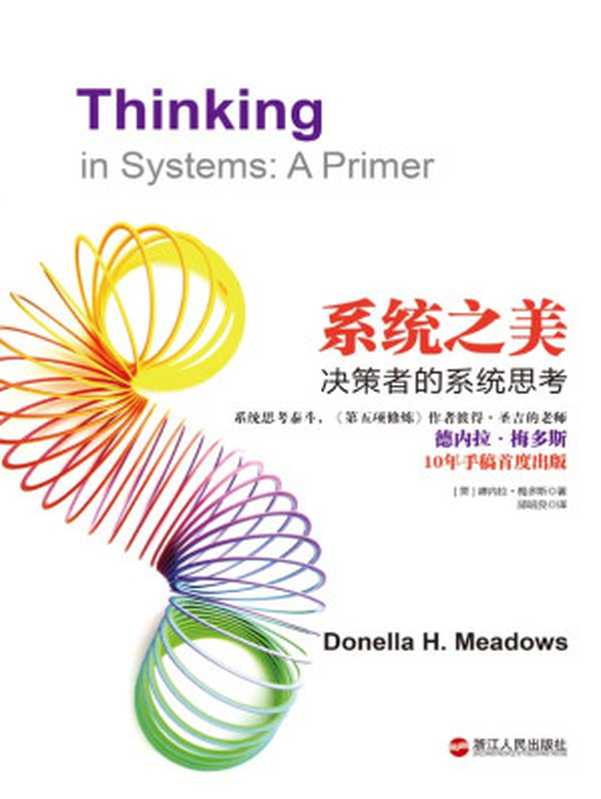 系统之美：决策者的系统思考 = Thinking in Systems： a Primer（[美] 唐內拉‧梅多斯 (Donella H. Meadows) 著；邱昭良 译）（浙江人民出版社 2012）