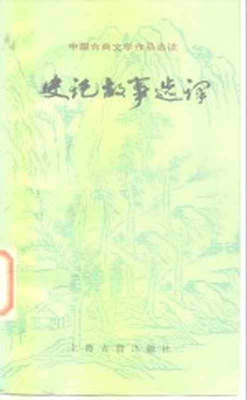 史记故事选译 2（张友鸾选译）（上海：上海古籍出版社 1979）