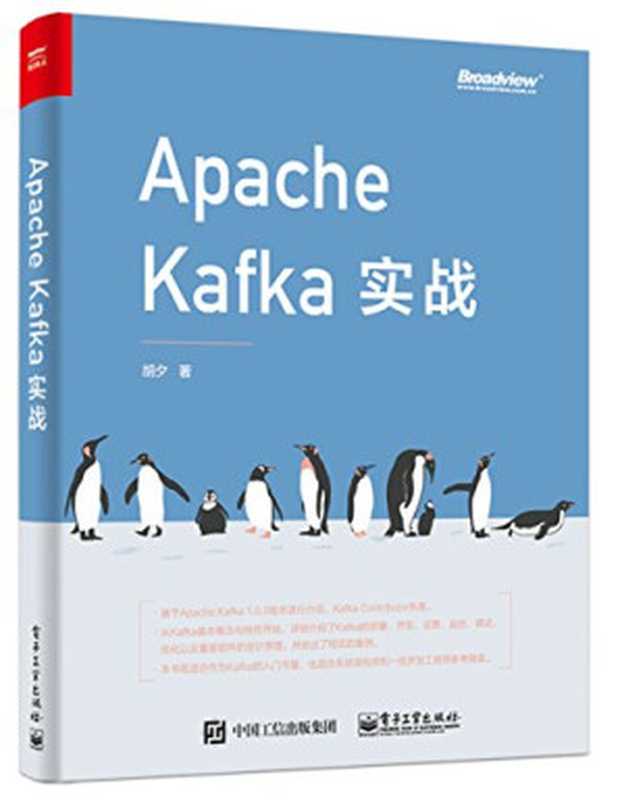 Apache Kafka实战（胡夕）（电子工业出版社 2018）