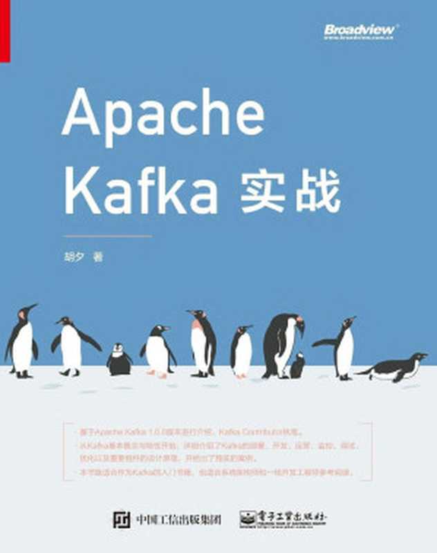 Apache Kafka实战（胡夕）（电子工业出版社 2018）