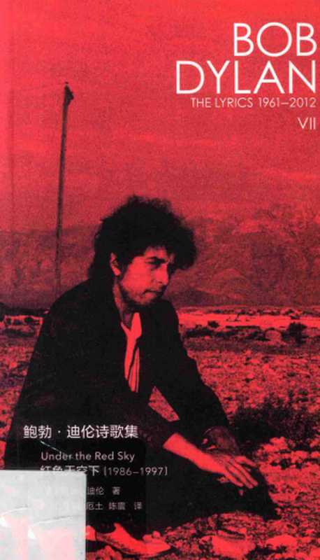 鲍勃·迪伦诗歌集7 1986-1997 红色天空下（鲍勃·迪伦 Bob Dylan）（新民说 广西师范大学出版社 2021）