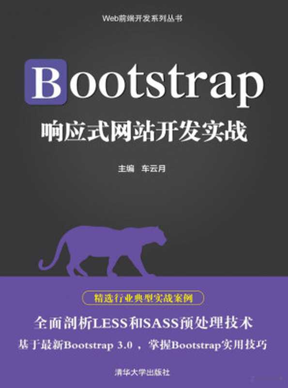 Bootstrap响应式网站开发实战（车云月）（清华大学出版社 2018）