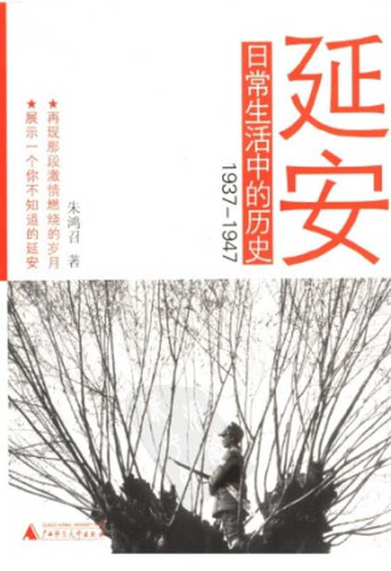 延安日常生活中的历史 ： 1937-1947（朱鸿召）（广西师范大学出版社 2007）