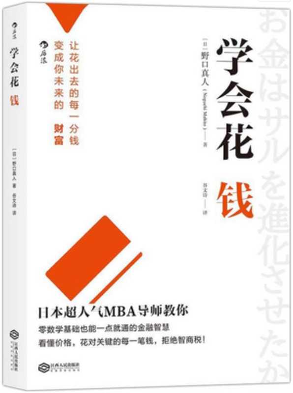 学会花钱（野口真人 [野口真人]）（江西人民出版社 2016）