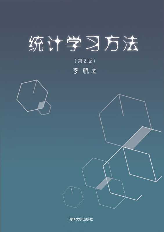 统计学习方法（第2版）[可复制可搜索]（李航）（清华大学出版社 2023）