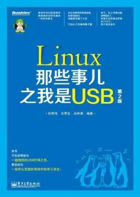 Linux那些事儿之我是USB(第2版)（任桥伟）（电子工业出版社 2012）