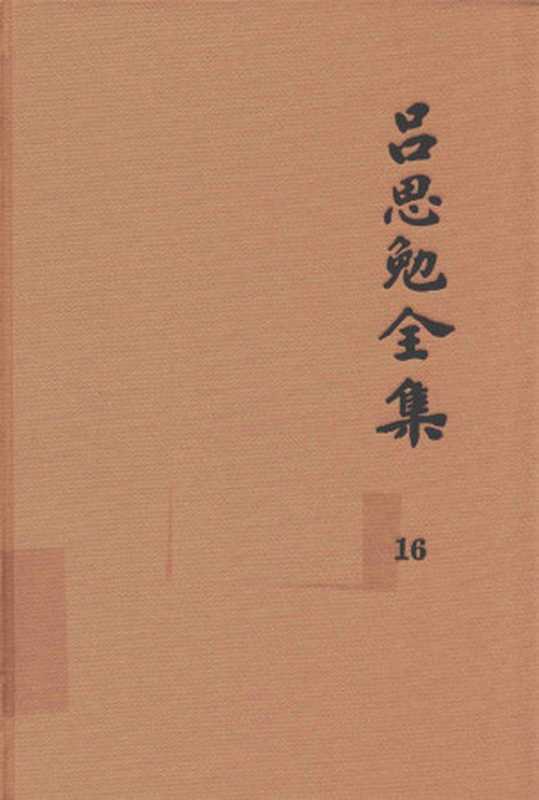 吕思勉全集 16 医籍知津 群经概要 经子解题 国学概论 理学纲要 中国政治思想史十讲（吕思勉著）（上海古籍出版社 2017）