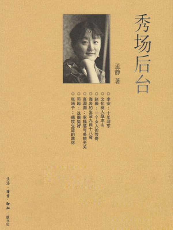 秀场后台 (三联生活周刊文丛)（孟静 著）（生活·读书·新知三联书店 2010）