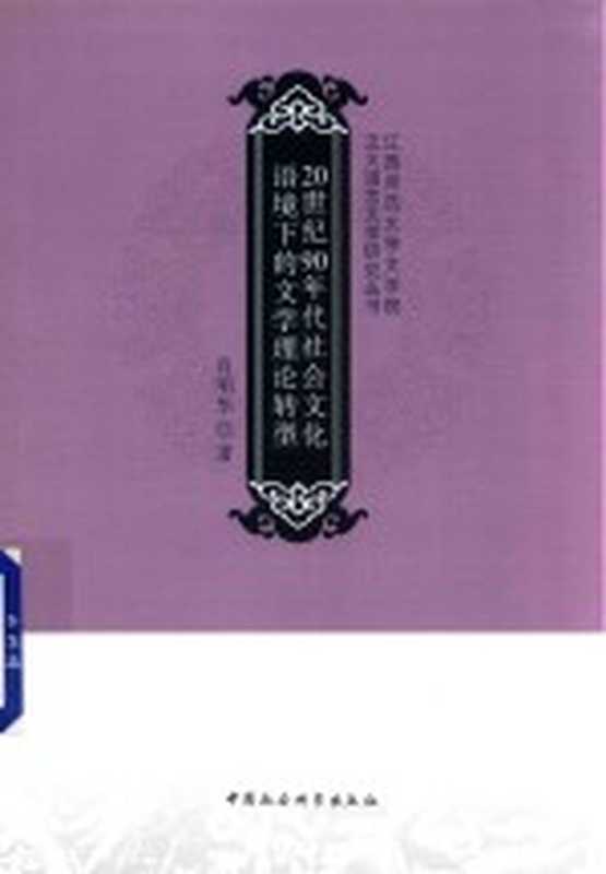 20世纪90年代社会文化语境下的文学理论转型（肖明华著）（北京：中国社会科学出版社 2017）