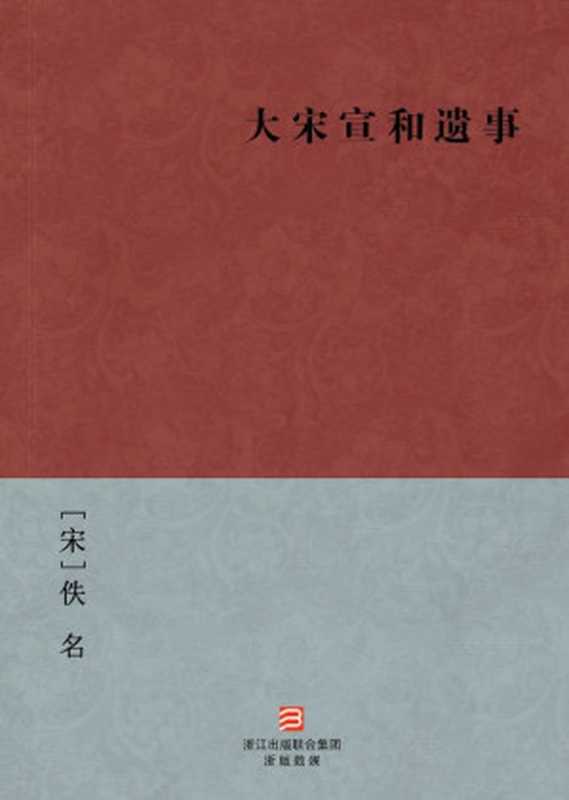 大宋宣和遗事(简体版) --BookDNA中国古典丛书（[宋]佚名 [[宋]佚名]）（2013）