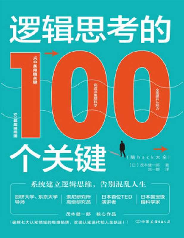 逻辑思考的100个关键（茂木健一郎）（中国友谊出版公司 2021）