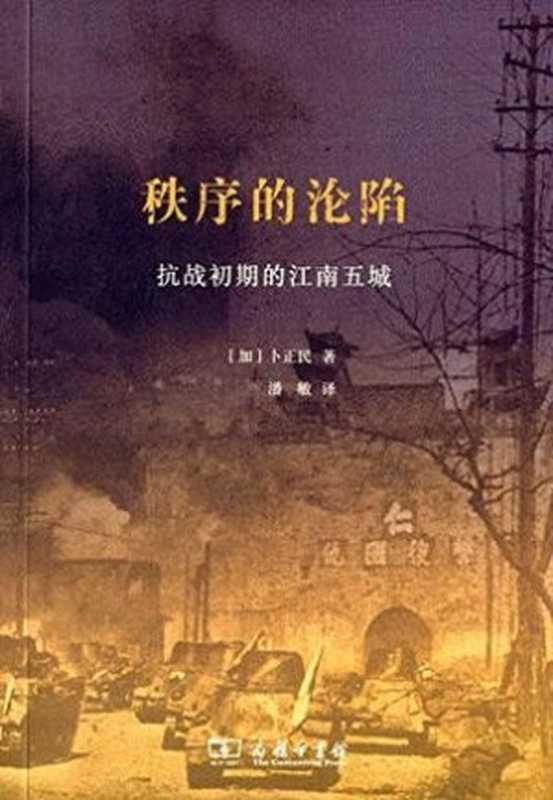 秩序的沦陷：抗战初期的江南五城 = Collaboration： Japanese agents and local elites in wartime China（[加] 卜正民 (Timothy Brook) 著 ; 潘敏 译）（商务印书馆 2015）