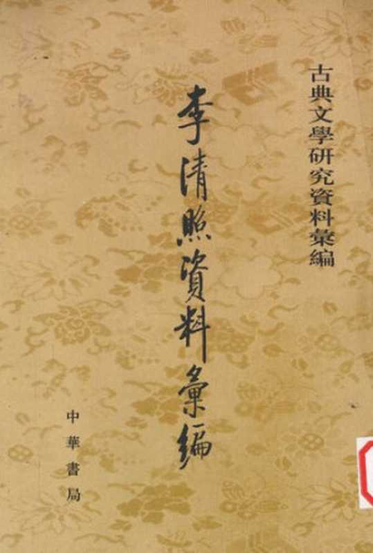 Li Qingzhao ziliao huibian 李清照資料彙編 (Collected Research Materials on Li Qingzhao)（unknown）（Zhonghua shuju 中華書局 2004）