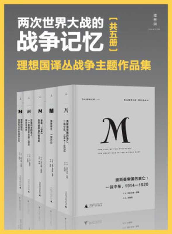 两次世界大战的战争记忆（理想国译丛战争主题套装共5册）（尤金·罗根劳伦斯·里斯伊恩·布鲁玛小熊英二）（理想国 imaginist 2017）