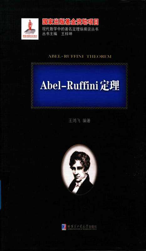 Abel-Ruffini定理（刘培杰）（哈尔滨工业大学出版社）